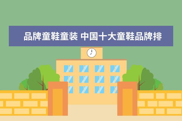 品牌童鞋童装 中国十大童鞋品牌排行榜10强