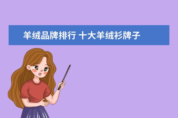 羊绒品牌排行 十大羊绒衫牌子
