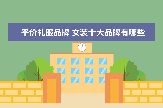 平价礼服品牌 女装十大品牌有哪些?