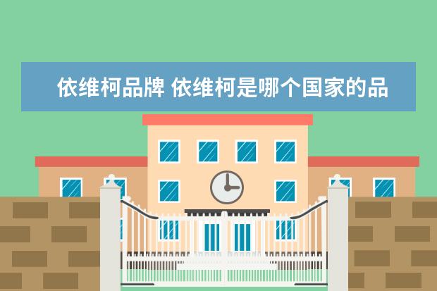 依维柯品牌 依维柯是哪个国家的品牌?