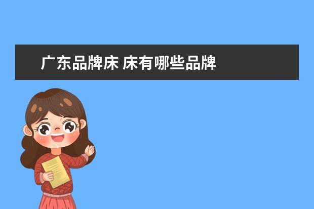广东品牌床 床有哪些品牌