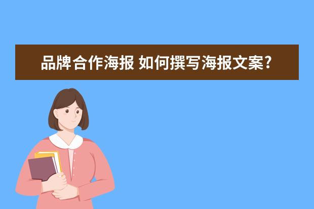 品牌合作海报 如何撰写海报文案?自有品牌的海报文案,如何写 - 百...
