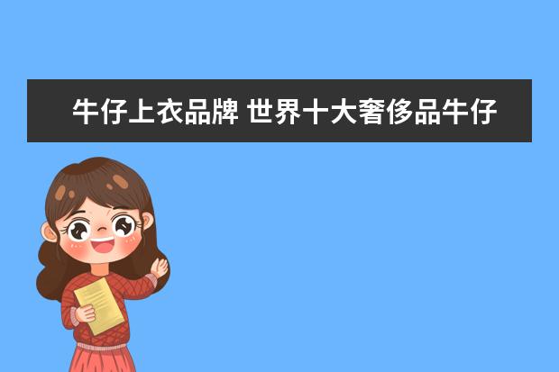 牛仔上衣品牌 世界十大奢侈品牛仔裤