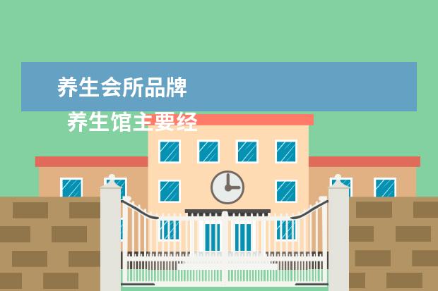 养生会所品牌 
  养生馆主要经营什么3