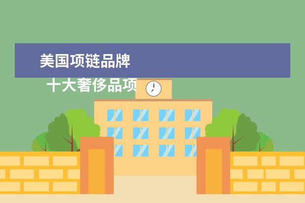 美国项链品牌 
  十大奢侈品项链2