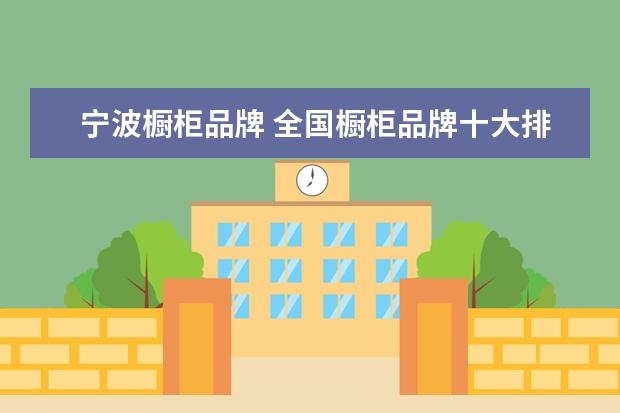 宁波橱柜品牌 全国橱柜品牌十大排名