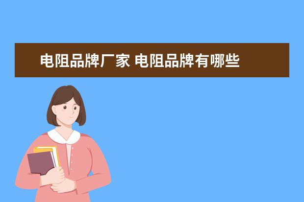 电阻品牌厂家 电阻品牌有哪些