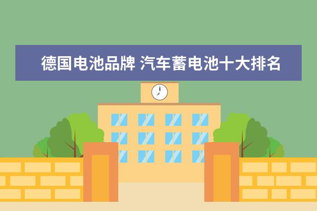 德国电池品牌 汽车蓄电池十大排名