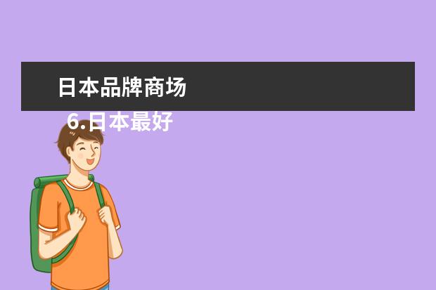 日本品牌商场 
  6.日本最好的商场叫什么