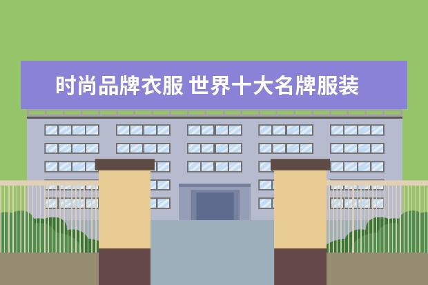 时尚品牌衣服 世界十大名牌服装
