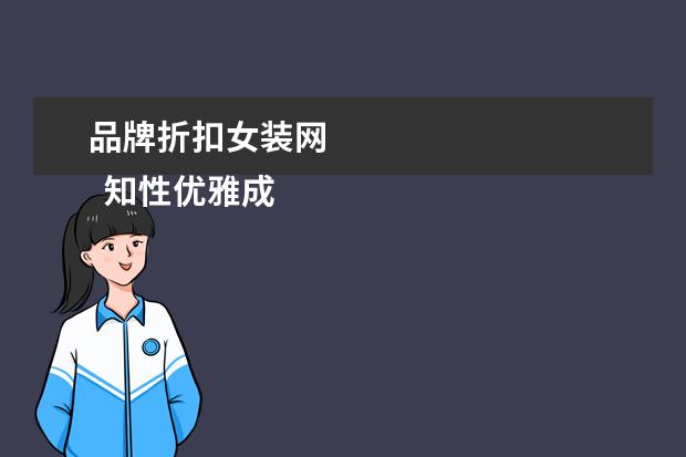 品牌折扣女装网 
  知性优雅成熟的女装品牌1