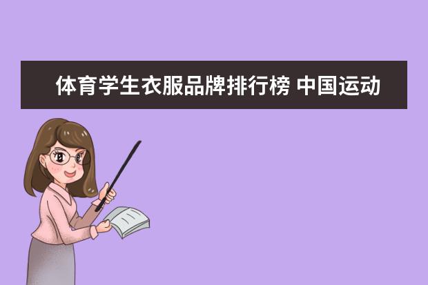 体育学生衣服品牌排行榜 中国运动品牌前50排名