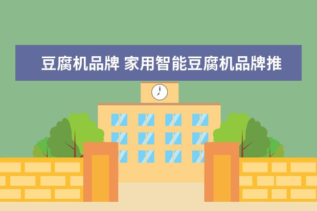 豆腐机品牌 家用智能豆腐机品牌推荐