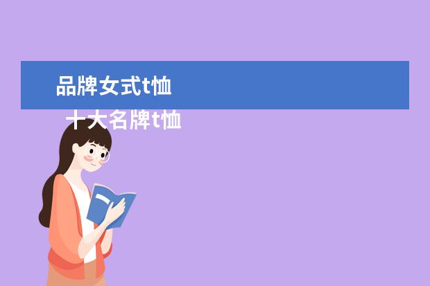 品牌女式t恤 
  十大名牌t恤女2