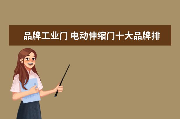 品牌工业门 电动伸缩门十大品牌排行