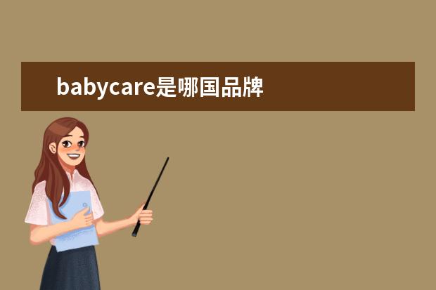 babycare是哪国品牌 
  十大放心奶瓶品牌是什么3