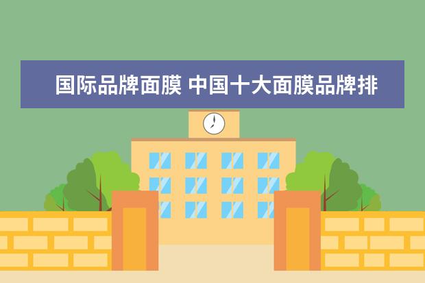 国际品牌面膜 中国十大面膜品牌排行榜