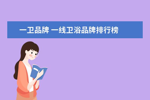 一卫品牌 一线卫浴品牌排行榜