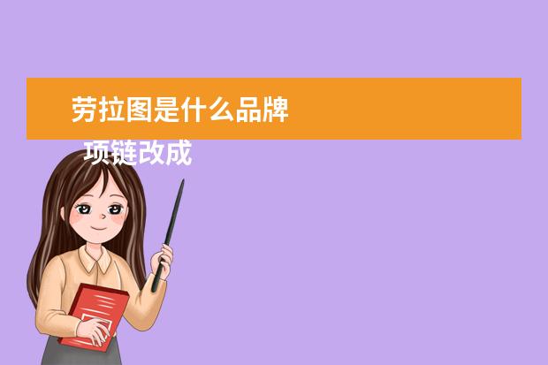 劳拉图是什么品牌 
  项链改成手链图解3
