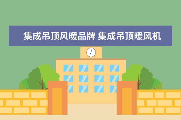 集成吊顶风暖品牌 集成吊顶暖风机哪个牌子好