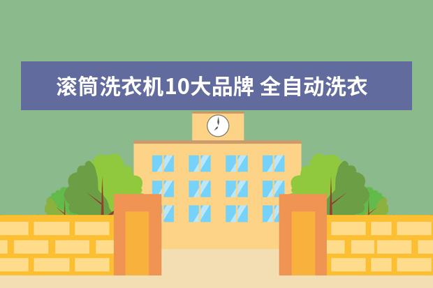 滚筒洗衣机10大品牌 全自动洗衣机10大排名