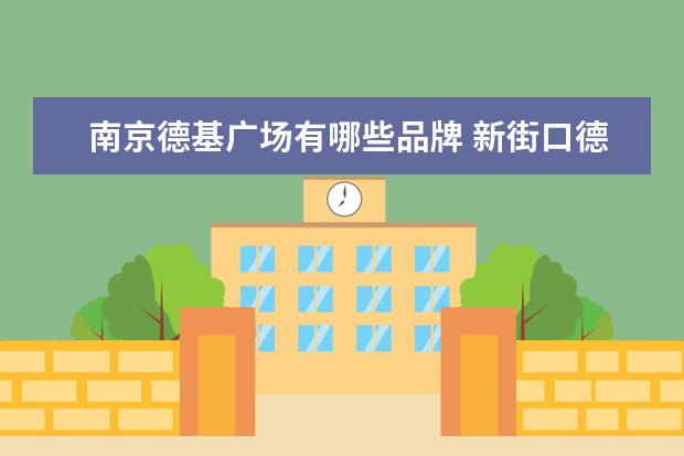 南京德基广场有哪些品牌 新街口德基有哪些护肤专柜