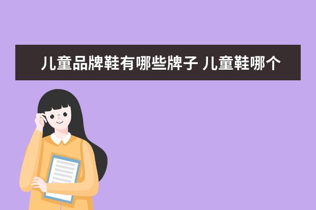 儿童品牌鞋有哪些牌子 儿童鞋哪个牌子好