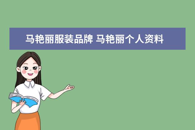 马艳丽服装品牌 马艳丽个人资料