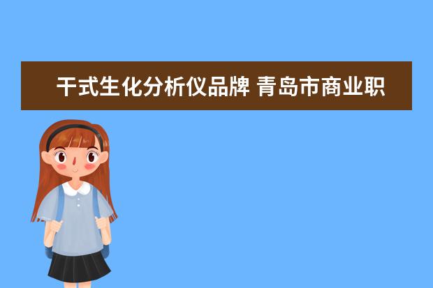 干式生化分析仪品牌 青岛市商业职工医院的医院介绍