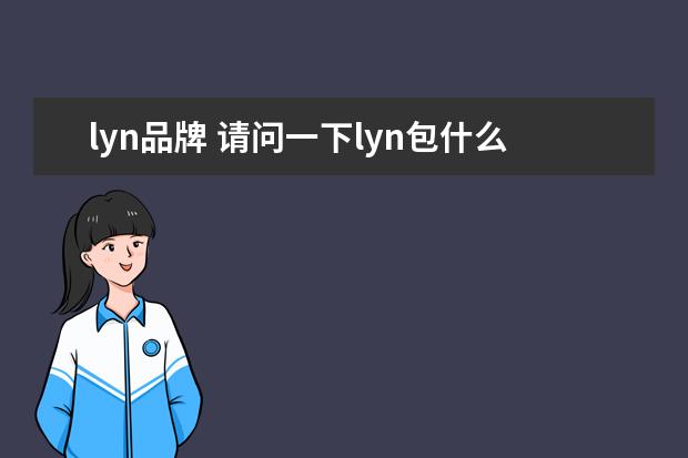 lyn品牌 请问一下lyn包什么档次