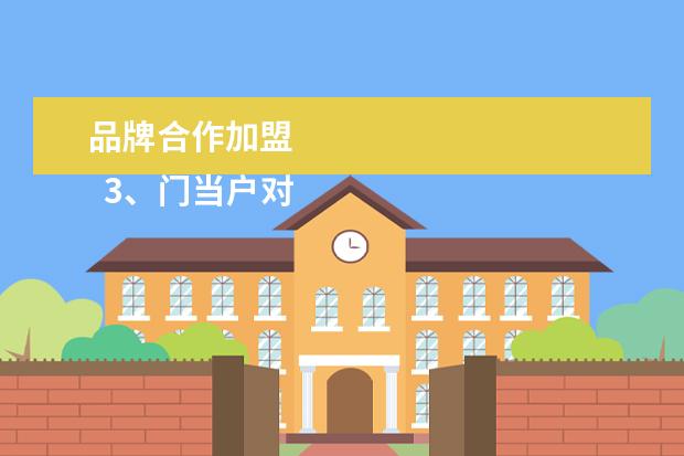 品牌合作加盟 
  3、门当户对、共同发展