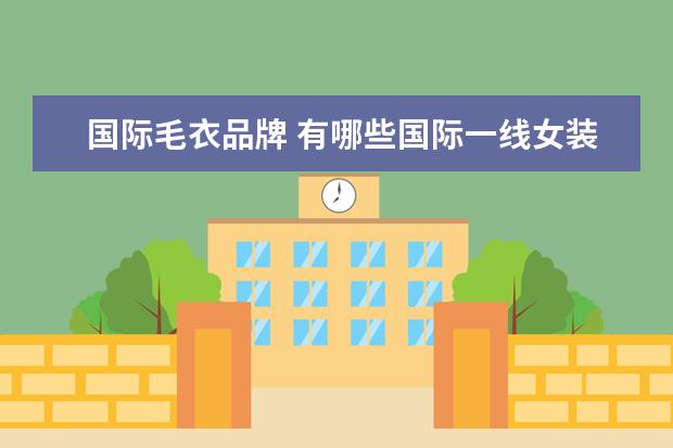 国际毛衣品牌 有哪些国际一线女装品牌?