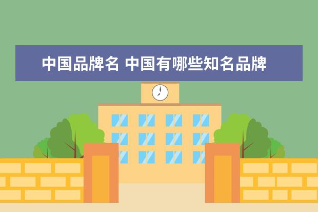 中国品牌名 中国有哪些知名品牌