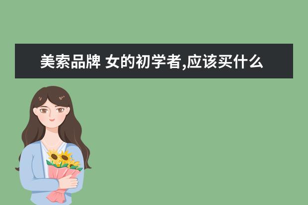 美索品牌 女的初学者,应该买什么样的吉他?