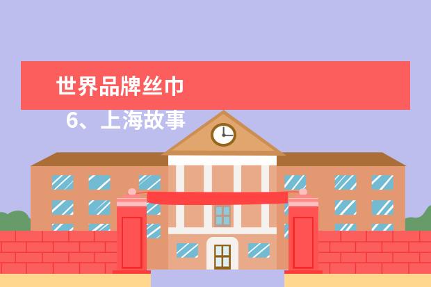 世界品牌丝巾 
  6、上海故事