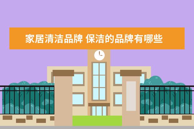 家居清洁品牌 保洁的品牌有哪些