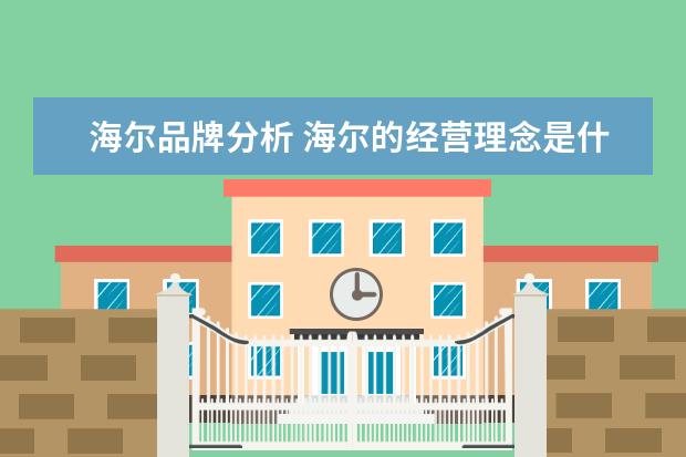 海尔品牌分析 海尔的经营理念是什么?