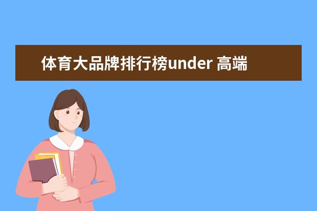 体育大品牌排行榜under 高端运动服品牌排行榜前十名