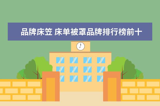 品牌床笠 床单被罩品牌排行榜前十名