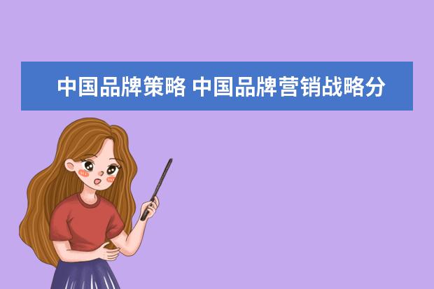 中国品牌策略 中国品牌营销战略分析未来发展趋势