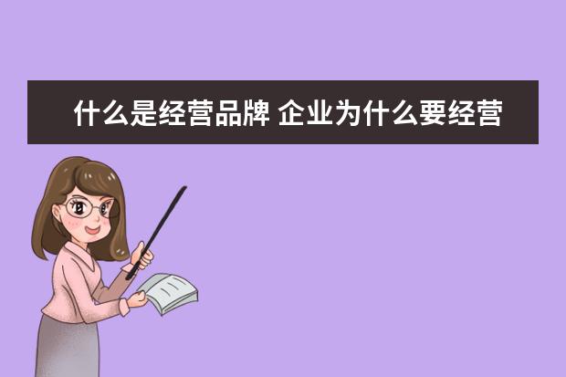 什么是经营品牌 企业为什么要经营品牌?