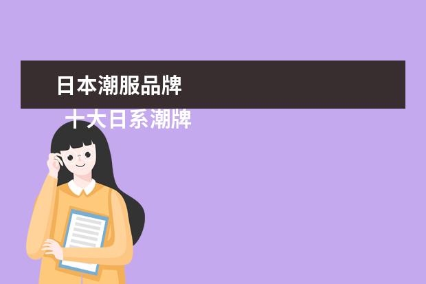 日本潮服品牌 
  十大日系潮牌