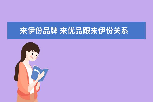 来伊份品牌 来优品跟来伊份关系