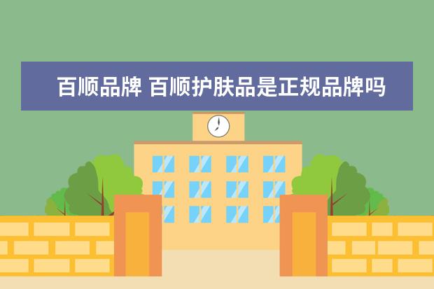 百顺品牌 百顺护肤品是正规品牌吗