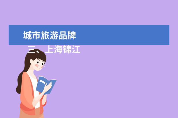 城市旅游品牌 
  三、上海锦江国际旅游股份有限公司的卡可在哪里消费？
