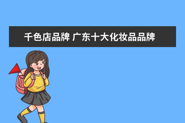 千色店品牌 广东十大化妆品品牌