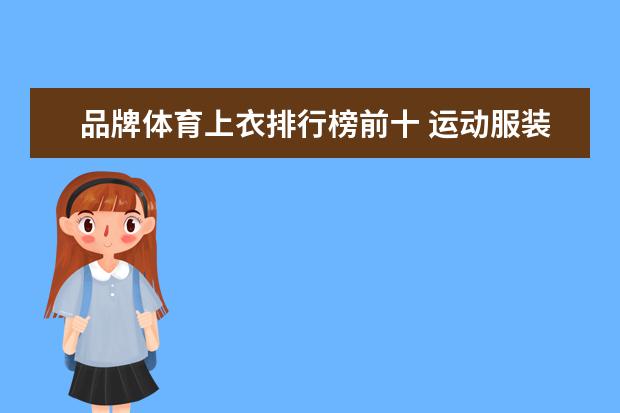 品牌体育上衣排行榜前十 运动服装品牌都有哪些值得推荐