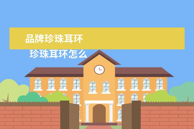 品牌珍珠耳环 
  珍珠耳环怎么清洗1