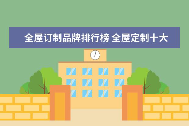 全屋订制品牌排行榜 全屋定制十大品牌