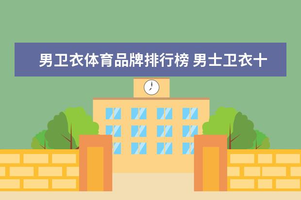 男卫衣体育品牌排行榜 男士卫衣十大名牌